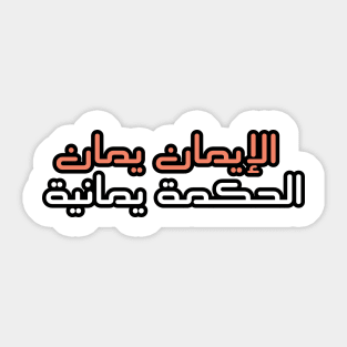 Yemeni saying with Arabic writing Hadith Sticker